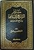 مصادر التشريع الإسلامي ومناهج الاستنباط