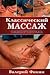 Классический массаж. Самоучитель