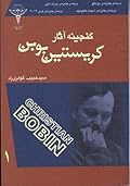 گنجینه آثار کریستین بوبن جلد یک