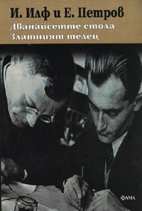 Capa do Livro Дванайсетте стола. Златният телец
