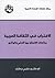 الاغتراب في الثقافة العربية...
