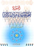 أضواء على حديث افتراق الأمة (Paperback)