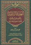 العقيدة السلفية في كلام رب البرية وكشف أباطيل المبتدعة الردية (Hardcover)