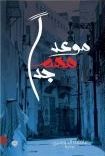 موعد مهم جداً