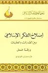 إصلاح الفكر الإسلامي