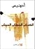 الكتاب الخطاب الحجاب