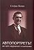 Автопортретът ми като журналист и дипломат