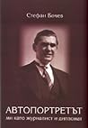 Автопортретът ми като журналист и дипломат