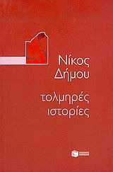 Τολμηρές ιστορίες (Paperback)