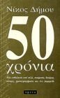 50 χρόνια (Paperback)