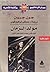 مولد الزمان by John Gribbin