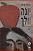 יונה וולך