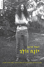 יונה וולך (Paperback)