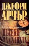 Пътеки на славата