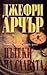 Пътеки на славата by Jeffrey Archer Пътеки на славата by Jeffrey Archer