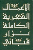 الأعمال الشعرية الكاملة - الجزء الأول