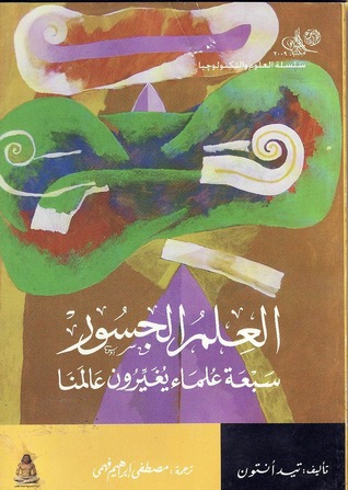 العلم الجسور : سبعة علماء يغيرون عالمنا (Paperback)