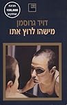 מישהו לרוץ אתו