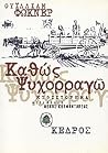 Καθώς ψυχορραγώ