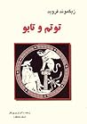 توتم و تابو