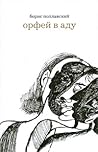 Орфей в аду Орфей в аду