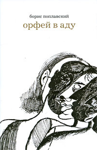 Орфей в аду