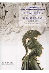 Επίτομη ιστορία της αρχαίας Ελλάδας 2000 - 31 π.Χ. (Paperback)