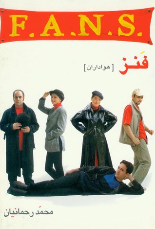 F.A.N.S. / فنز [هواداران]: نمایش در نُه تکّه