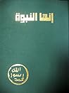 إنها النبوة