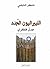 الليبراليون الجدد by شاكر النابلسي