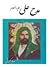 مدح حضرت علی (ع) / صابر کرمانی