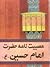 مصيبت نامه حضرت امام حسين by صابر کرمانی