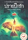 ปรายปีกรัก