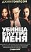 Убийца внутри меня