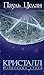Кристалл. Избранные стихи