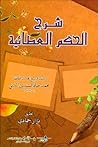 شرح الحكم العطائية