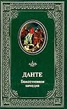 Божественная комедия; Новая жизнь; Стихотворения, написанные в изгнании; Пир Божественная комедия; Новая жизнь; Стихотворения, написанные в изгнании; Пир