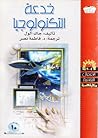 خدعة التكنولوجيا by Jacques Ellul