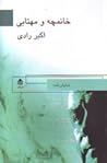 خانمچه و مهتابی