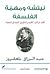 نيتشه ومهمة الفلسفة by عبد الرزاق بلعقروز