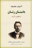 داستان زنان: داستانهای برگزیده (Paperback)