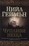Чупливи неща