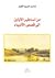 من أساطير الاولين إلى قصص الانبياء by محمد كريم الكواز