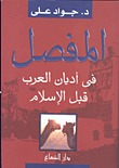 المفصل في أديان العرب قبل الإسلام (Paperback)