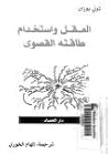 العقل واستخدام طا...