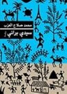 سيدي براني by محمد صلاح العزب سيدي براني by محمد صلاح العزب
