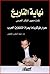 نهاية التاريخ تحت مجهر الفك...