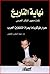نهاية التاريخ تحت مجهر الفكر العربي by عبد العزيز قاسم