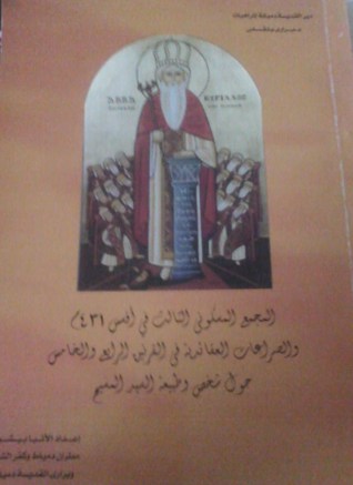 المجمع المسكوني الثالث في أفسس 431م و الصراعات العقائديه في القرنين الرابع و الخامس حول شخصيه و طبيعه المسيح