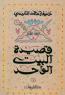 قصيدة البيت الواحد